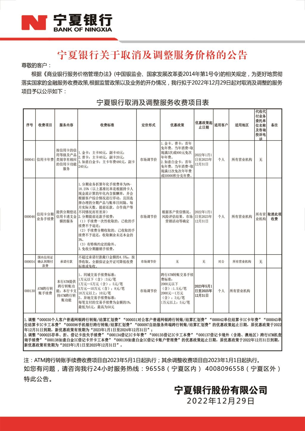 附件：寧夏銀行關(guān)于取消及調(diào)整服務(wù)價(jià)格的公告-壓縮版