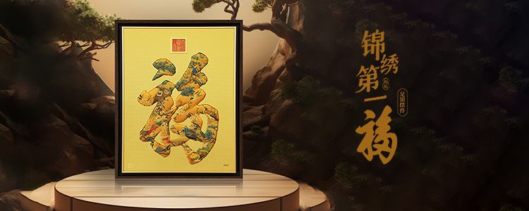 錦繡第一福-足銀擺件banner 錦繡第一福-足銀擺件banner